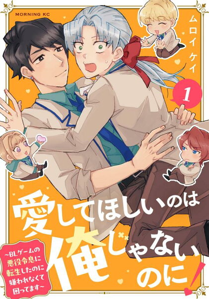 愛してほしいのは俺じゃないのに! 〜BLゲームの悪役令息に転生したのに嫌われなくて困ってます〜 第1巻の表紙画像