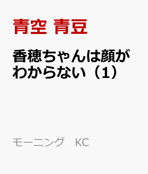 香穂ちゃんは顔がわからない 第1巻の表紙画像