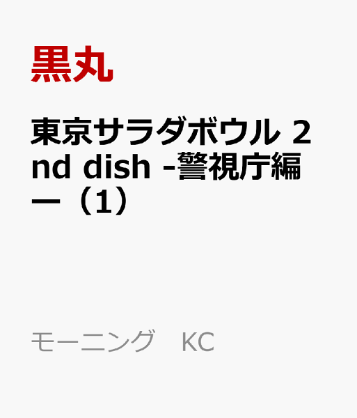 東京サラダボウル 2nd dish -警視庁編ー 第1巻の表紙画像