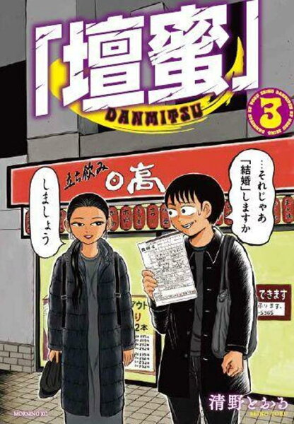 「壇蜜」 第3巻の表紙画像