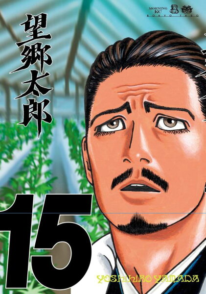 望郷太郎 第15巻の表紙画像