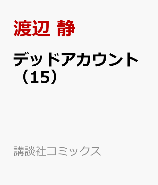 デッドアカウント 第15巻の表紙画像