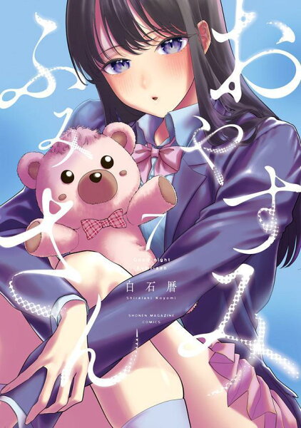 おやすみ ふみさん 第7巻の表紙画像