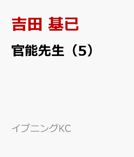 官能先生 第5巻の表紙画像