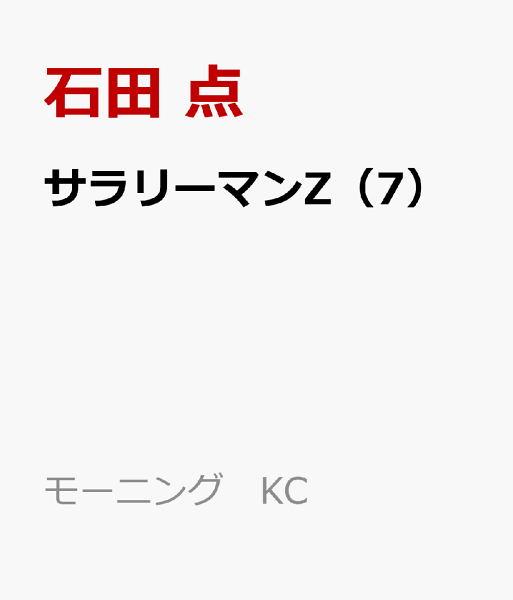 サラリーマンZ 第7巻の表紙画像