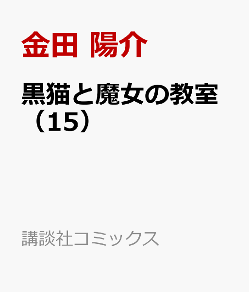 黒猫と魔女の教室 第15巻の表紙画像
