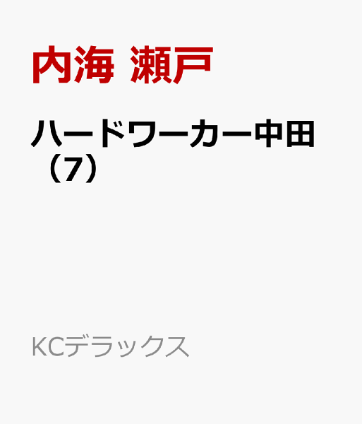 ハードワーカー中田 第7巻の表紙画像