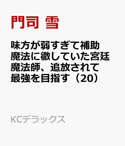 味方が弱すぎて補助魔法に徹していた宮廷魔法師、追放されて最強を目指す 第20巻の表紙画像