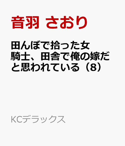 田んぼで拾った女騎士、田舎で俺の嫁だと思われている 第8巻の表紙画像