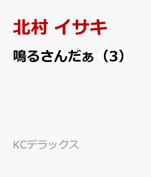 鳴るさんだぁ 第3巻の表紙画像