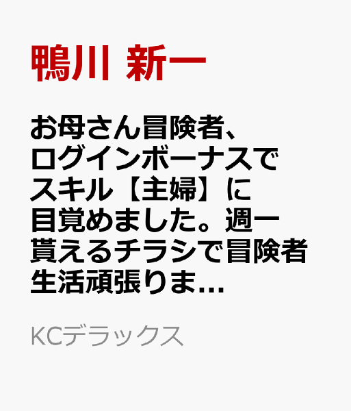 お母さん冒険者、ログインボーナスでスキル【主婦】に目覚めました。週一貰えるチラシで冒険者生活頑張ります! 第3巻の表紙画像