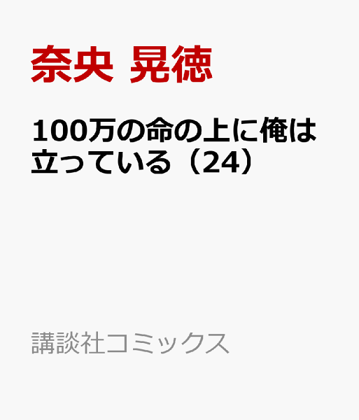 100万の命の上に俺は立っている 第24巻の表紙画像