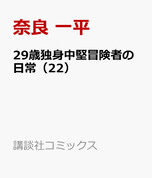 29歳独身中堅冒険者の日常 第22巻の表紙画像