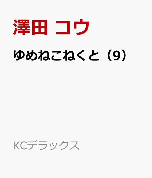 ゆめねこねくと 第9巻の表紙画像