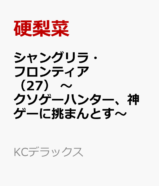 シャングリラ・フロンティア 〜クソゲーハンター、神ゲーに挑まんとす〜 第27巻の表紙画像