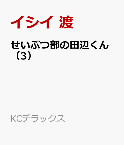 せいぶつ部の田辺くん 第3巻の表紙画像