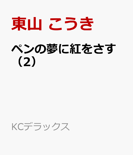 ペンの夢に紅をさす 第2巻の表紙画像
