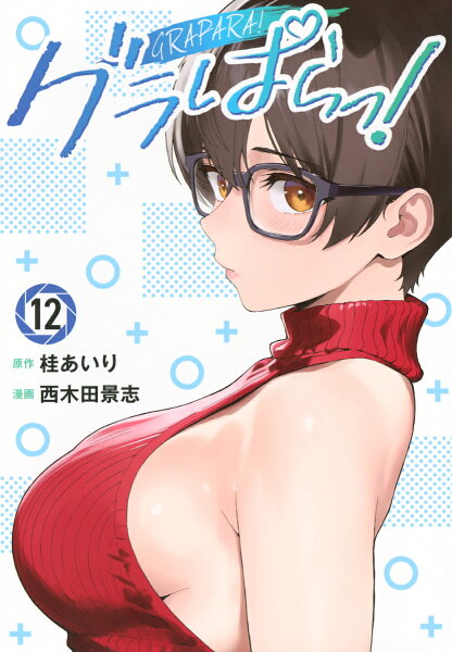 グラぱらっ! 第12巻の表紙画像