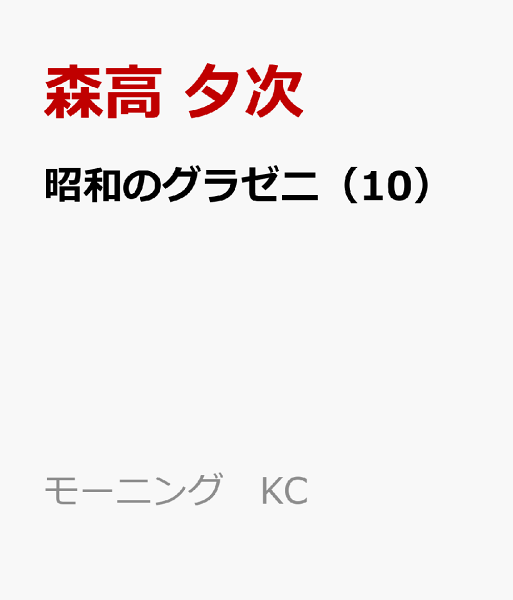 昭和のグラゼニ 第10巻の表紙画像