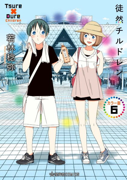 徒然チルドレン　カラー版 第6巻の表紙画像
