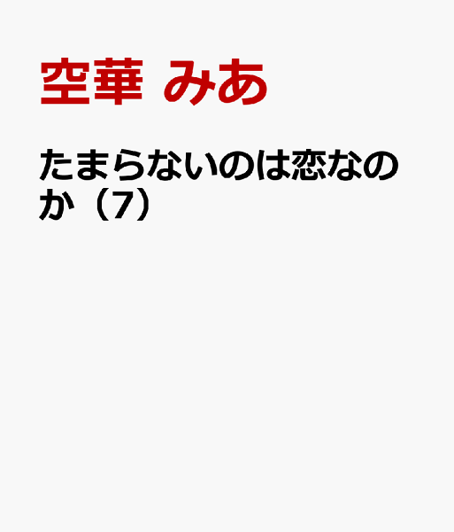 たまらないのは恋なのか 第7巻の表紙画像