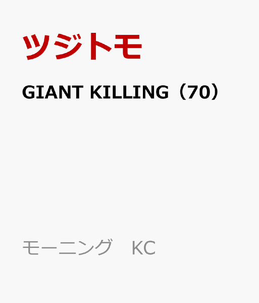 GIANT KILLING 第70巻の表紙画像