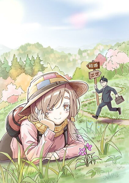 ウサギとカメのゆる山歩 第1巻の表紙画像