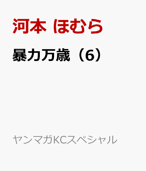 暴力万歳 第6巻の表紙画像