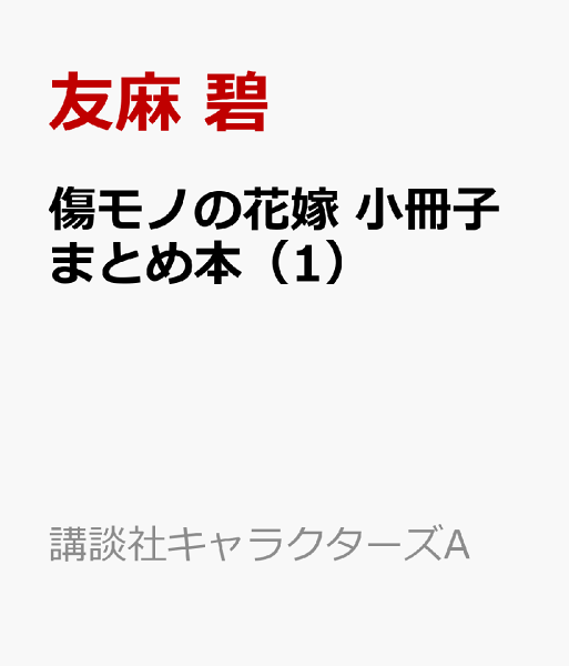 講談社キャラクターズA 第1巻の表紙画像