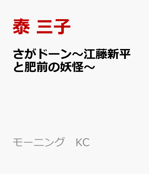 さがドーン〜江藤新平と肥前の妖怪〜 さがドーン〜江藤新平と肥前の妖怪〜の表紙画像