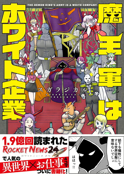 魔王軍はホワイト企業 魔王軍はホワイト企業の表紙画像