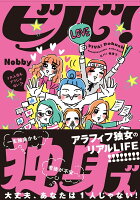 ビバ！独身ズ ビバ！独身ズの表紙画像