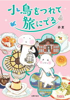 Famicエッセイ 小鳥をつれて旅にでるの表紙画像