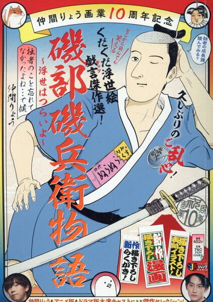 集英社ジャンプリミックス 仲間りょう画業10周年記念　磯部磯兵衛物語〜浮世はつらいよ〜拙者のこと忘れてなかの表紙画像