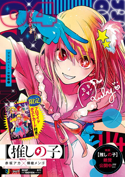 集英社リミックス 【推しの子】 4 プライベート・中堅編1の表紙画像