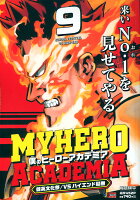 集英社リミックス 僕のヒーローアカデミア 9 雄英文化祭／vsハイエンド脳無の表紙画像