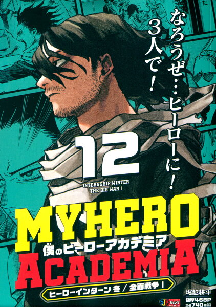 集英社リミックス 僕のヒーローアカデミア 12 ヒーローインターン 冬／全面戦争1の表紙画像