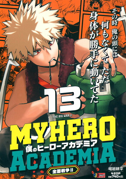 集英社リミックス 僕のヒーローアカデミア 13 全面戦争2の表紙画像