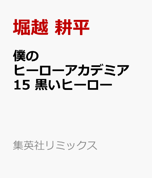 集英社リミックス 僕のヒーローアカデミア 15 黒いヒーローの表紙画像