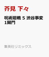 集英社リミックス 呪術廻戦 5 渋谷事変1開門の表紙画像