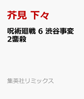 集英社リミックス 呪術廻戦 6 渋谷事変2鏖殺の表紙画像