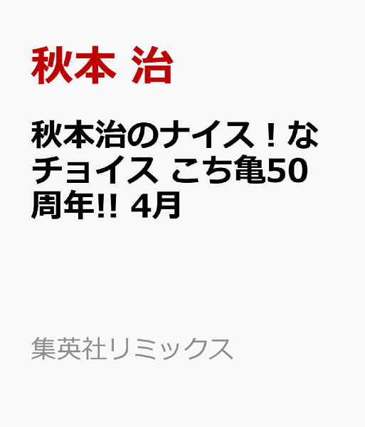 集英社リミックス 秋本治のナイス！なチョイス こち亀50周年!! 4月の表紙画像