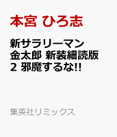 集英社リミックス 新サラリーマン金太郎 新装細読版 2 邪魔するな!!の表紙画像