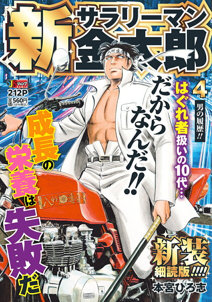 集英社リミックス 新サラリーマン金太郎 新装細読版 4 男の履歴!!の表紙画像