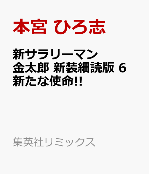 集英社リミックス 新サラリーマン金太郎 新装細読版 6 新たな使命!!の表紙画像
