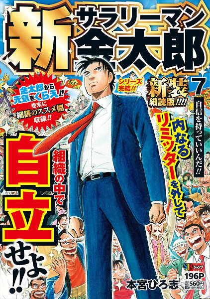 集英社リミックス 新サラリーマン金太郎 新装細読版 7 自信を持っていいんだ!!の表紙画像