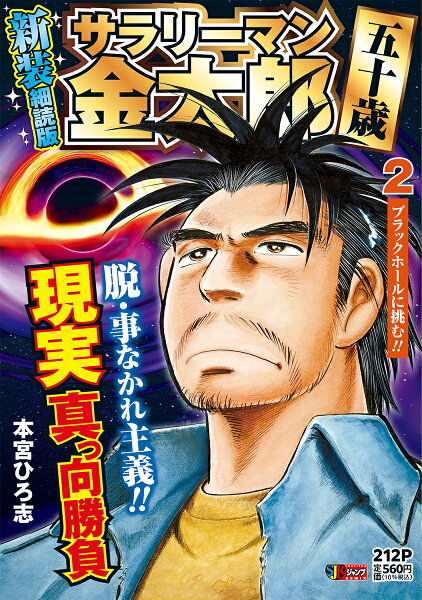 集英社リミックス サラリーマン金太郎 五十歳 新装細読版 2 ブラックホールに挑む!!の表紙画像