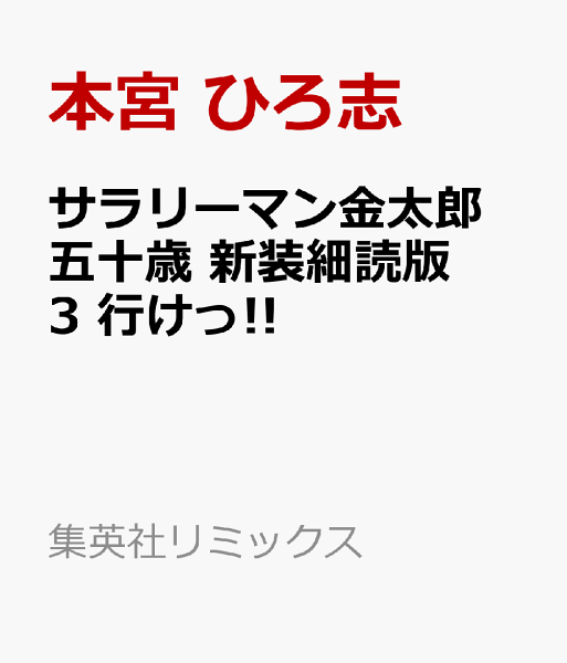 集英社リミックス サラリーマン金太郎 五十歳 新装細読版 3 行けっ!!の表紙画像