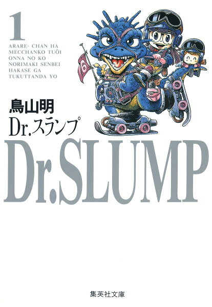 Dr．スランプ 第1巻の表紙画像