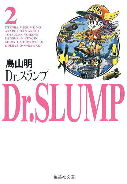 Dr．スランプ 第2巻の表紙画像
